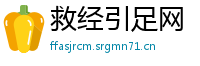 救经引足网